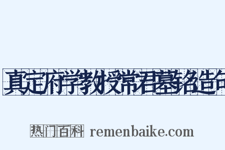 真定府学教授常君墓铭造句是什么意思的图片